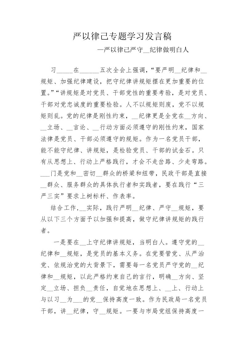 严以律己严守政治纪律做明白人发言稿