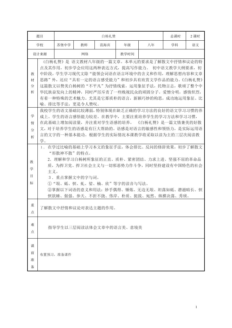 白杨礼赞表格式教案