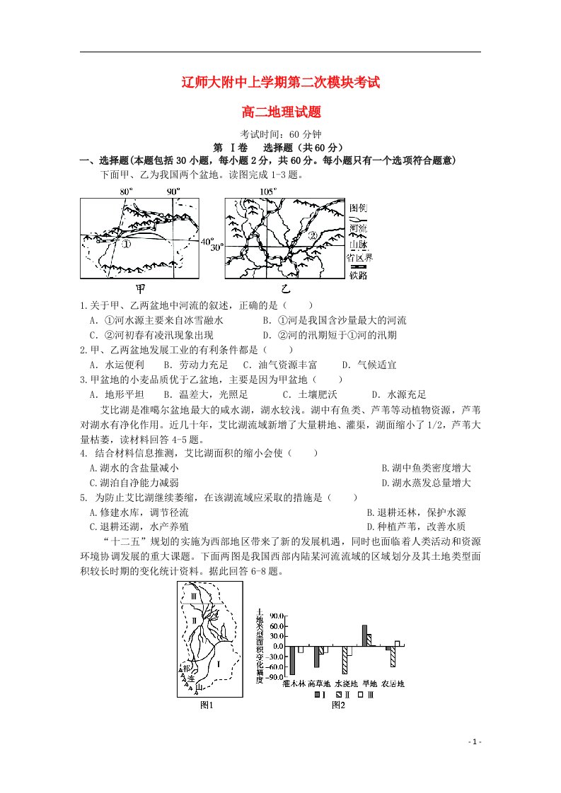 辽宁师大附中高二地理上学期12月月考试题