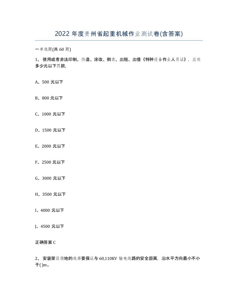 2022年度贵州省起重机械作业测试卷含答案