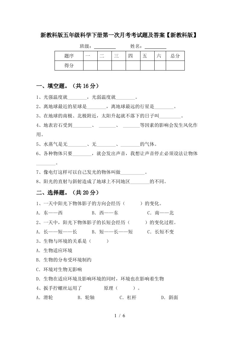 新教科版五年级科学下册第一次月考考试题及答案新教科版