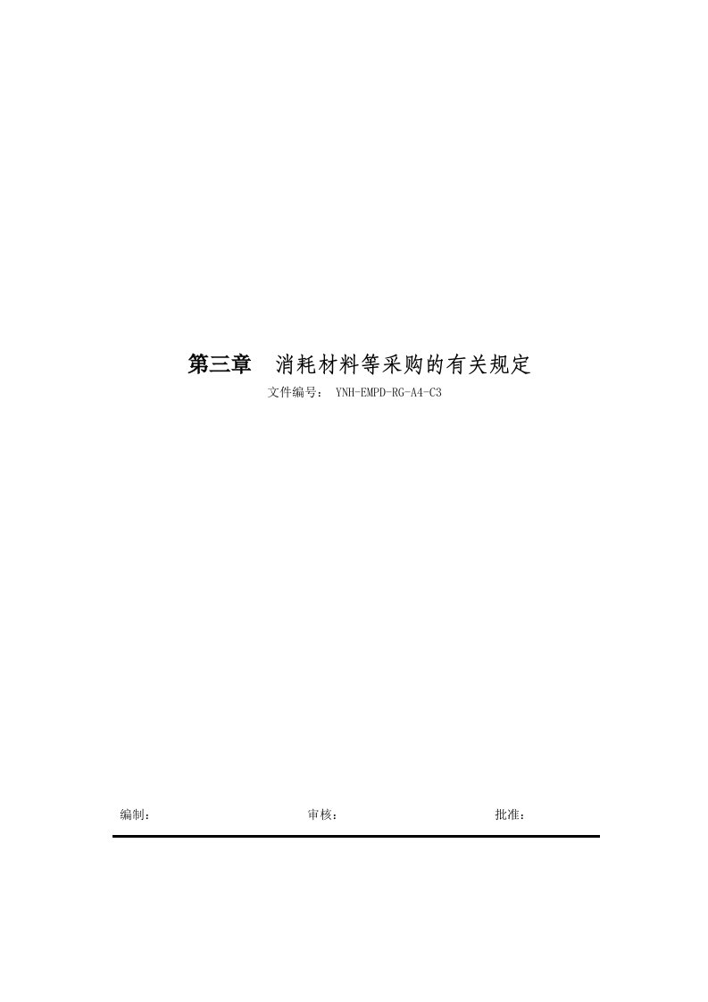 油气资源综合利用项目消耗材料等采购的有关规定