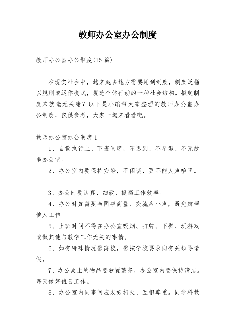 教师办公室办公制度_2