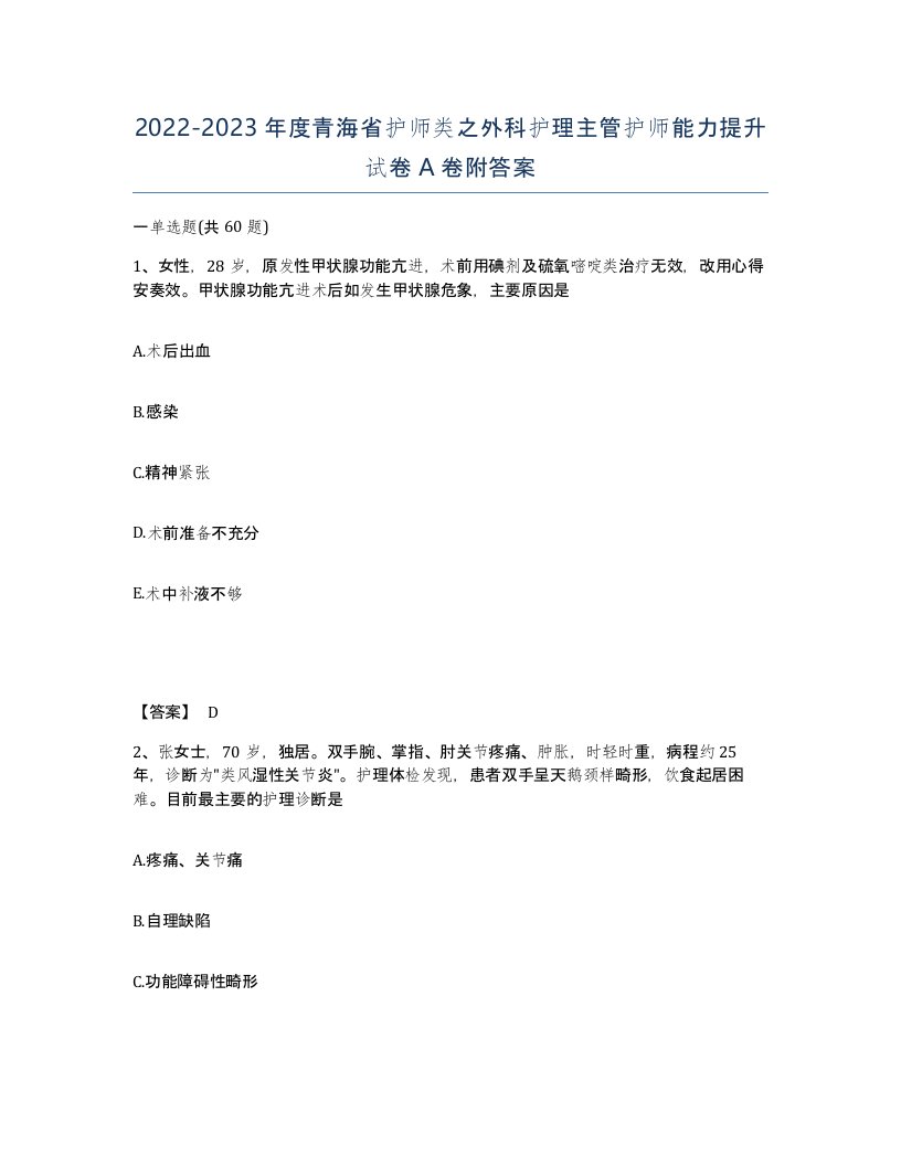 2022-2023年度青海省护师类之外科护理主管护师能力提升试卷A卷附答案