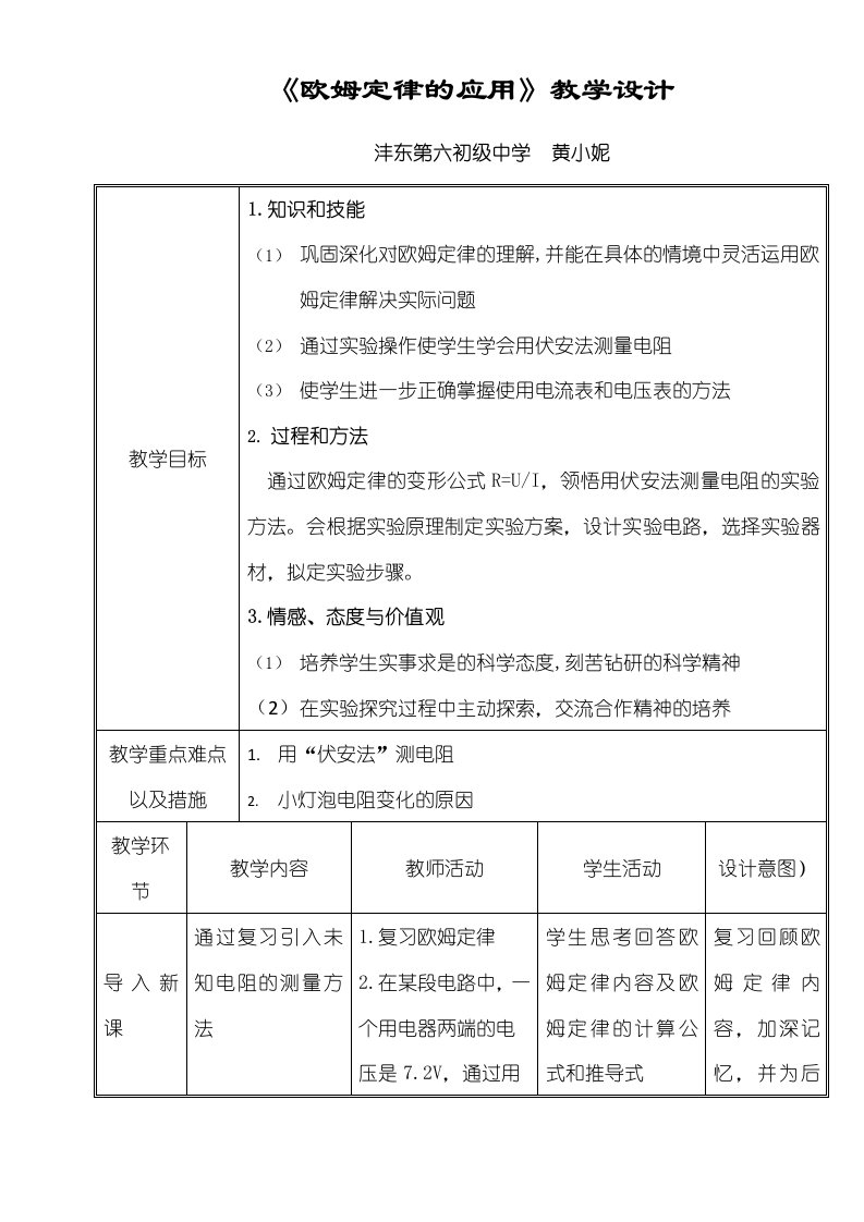 物理九年级苏科版第十四章欧姆定律第四节欧姆定律应用教案