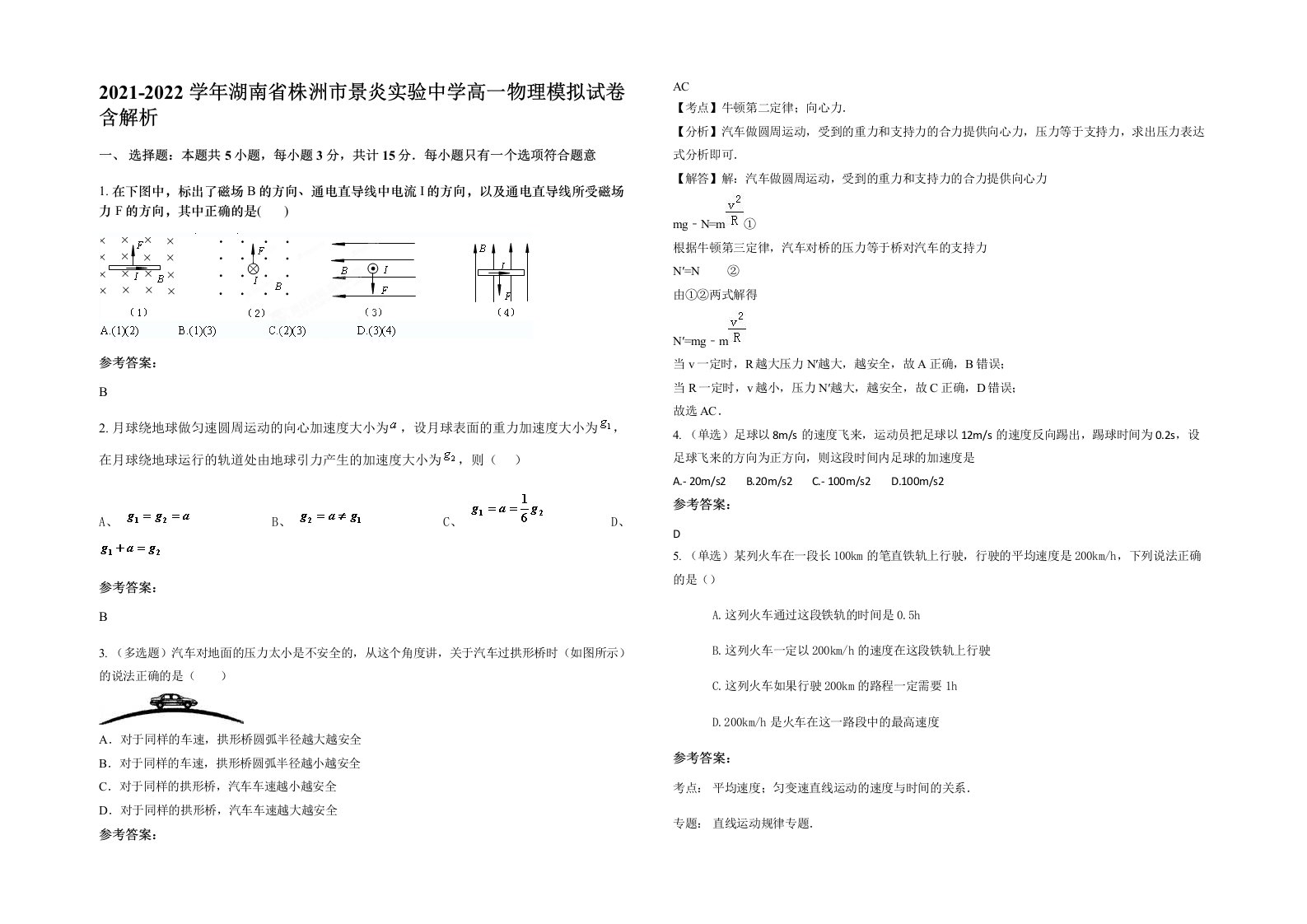 2021-2022学年湖南省株洲市景炎实验中学高一物理模拟试卷含解析