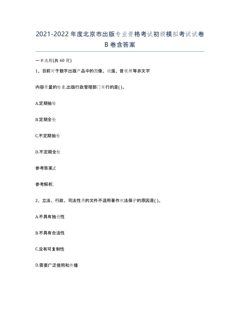 2021-2022年度北京市出版专业资格考试初级模拟考试试卷B卷含答案