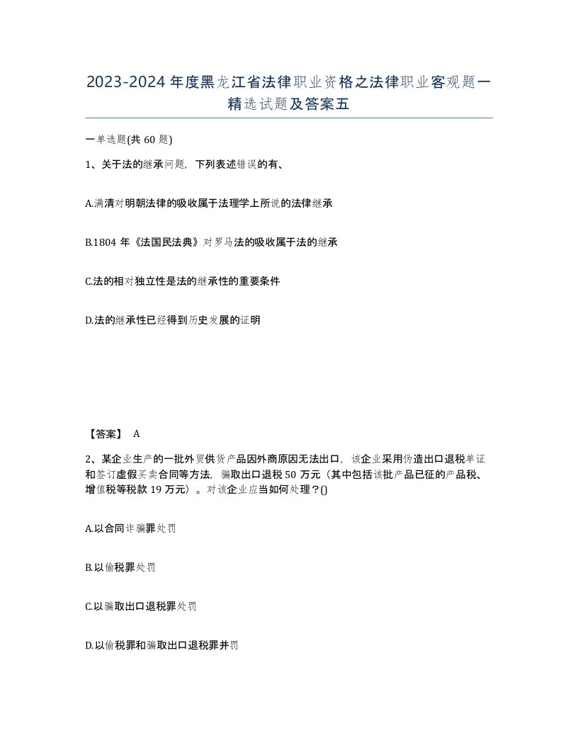 2023-2024年度黑龙江省法律职业资格之法律职业客观题一试题及答案五