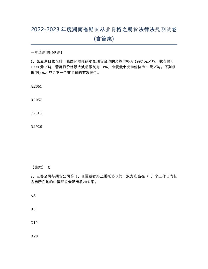 2022-2023年度湖南省期货从业资格之期货法律法规测试卷含答案