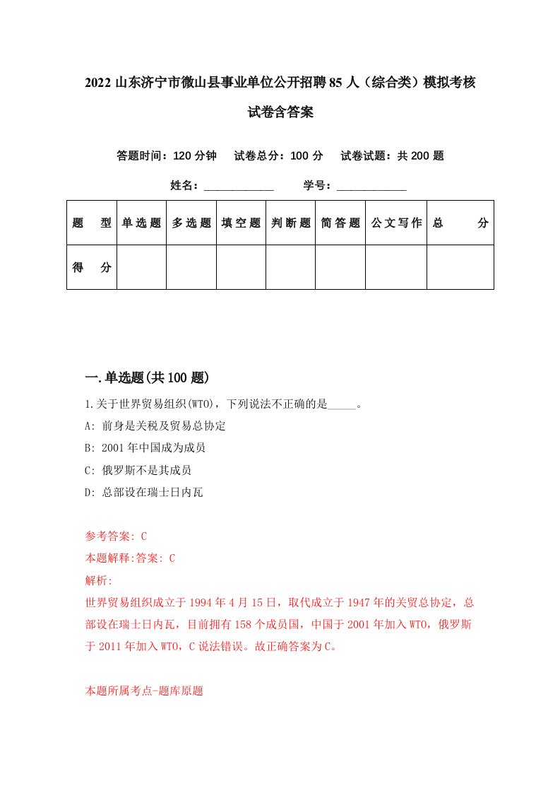 2022山东济宁市微山县事业单位公开招聘85人综合类模拟考核试卷含答案7