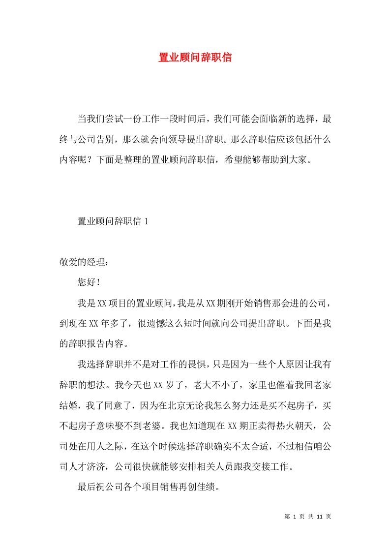 置业顾问辞职信3