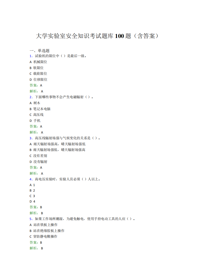 大学实验室安全知识考试题库100题(含答案)CRT