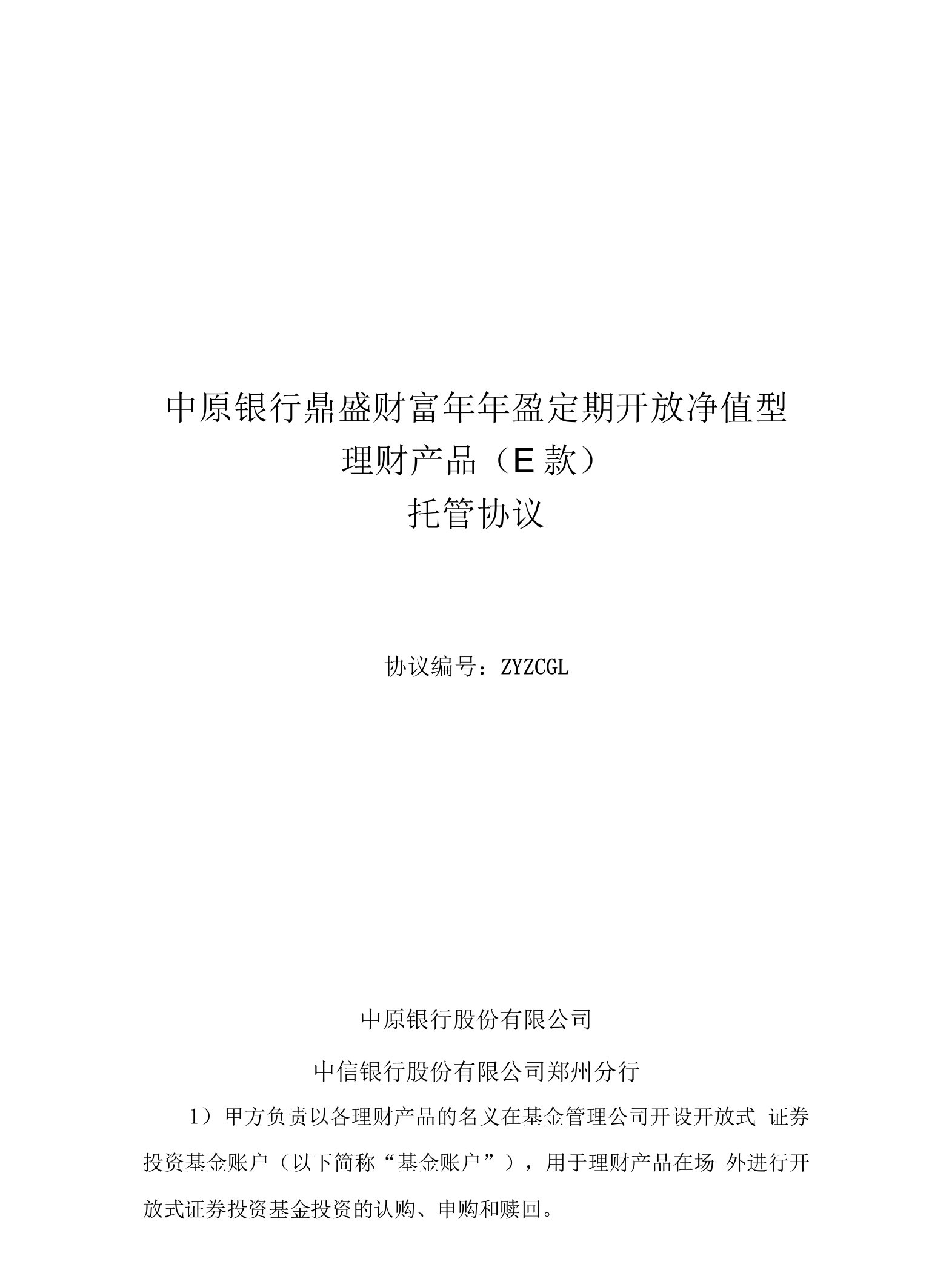 中原银行鼎盛财富年年盈定期开放净值型理财产品E款托管协议