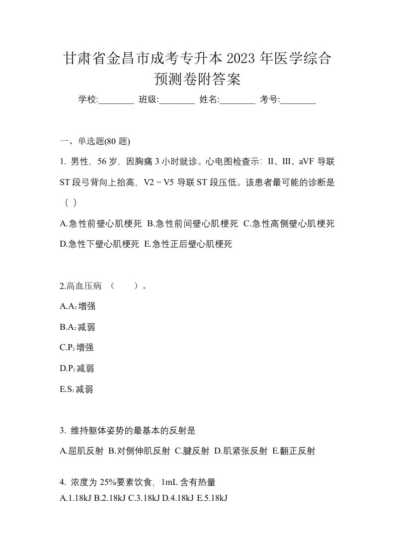 甘肃省金昌市成考专升本2023年医学综合预测卷附答案