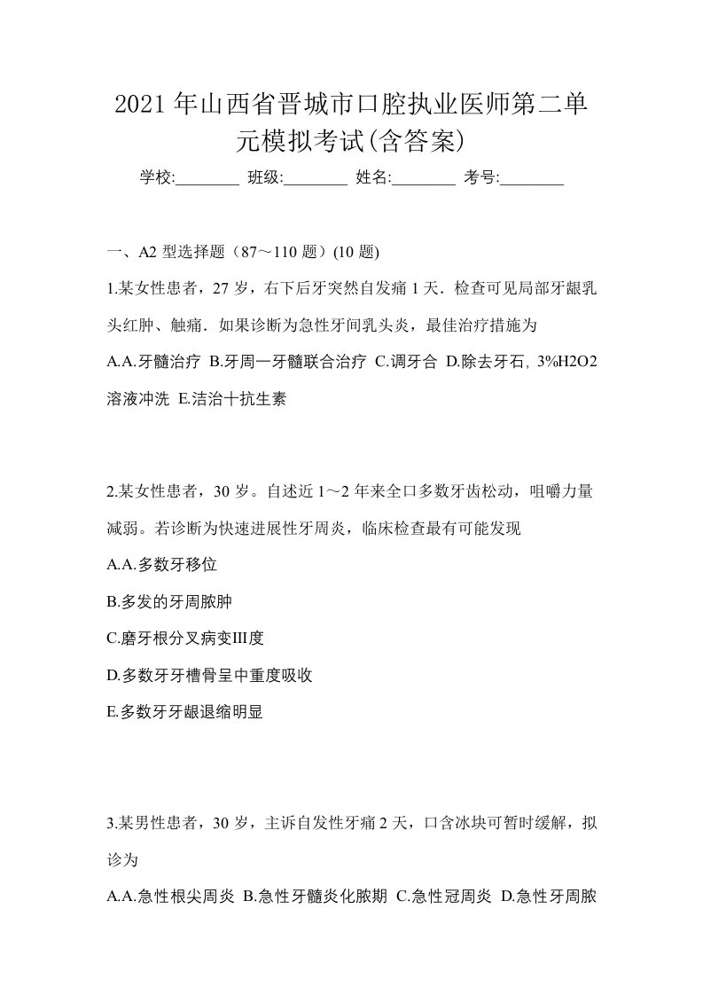 2021年山西省晋城市口腔执业医师第二单元模拟考试含答案