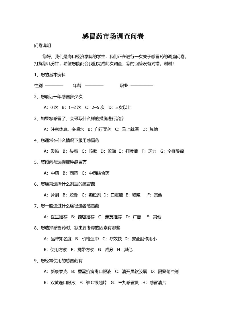 感冒药市场调查问卷策划