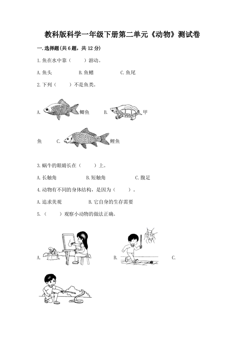 教科版科学一年级下册第二单元《动物》测试卷附答案【满分必刷】