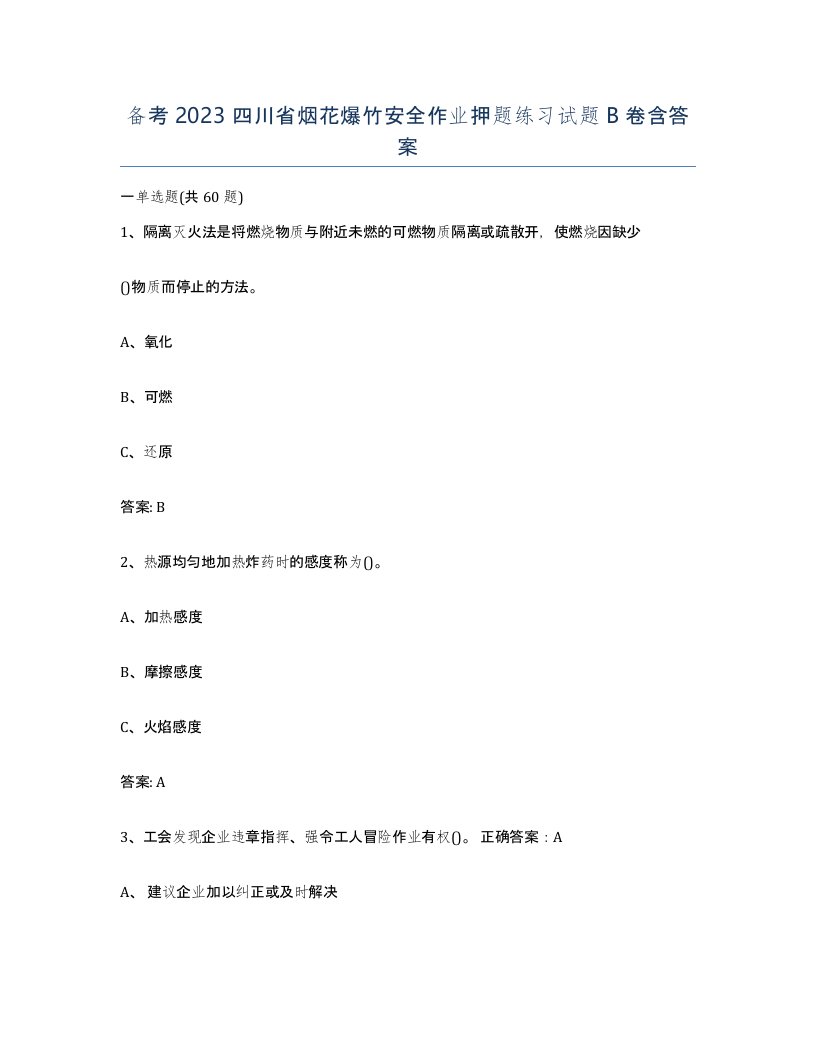 备考2023四川省烟花爆竹安全作业押题练习试题B卷含答案