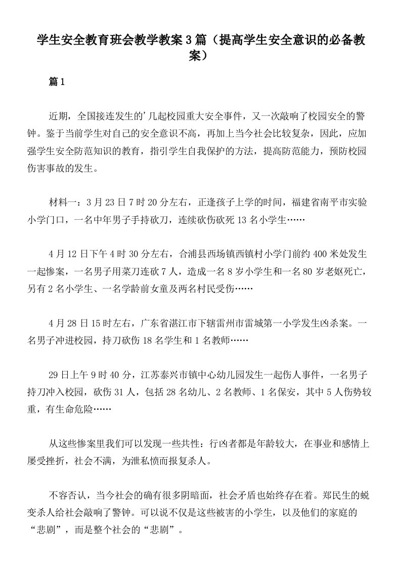 学生安全教育班会教学教案3篇（提高学生安全意识的必备教案）