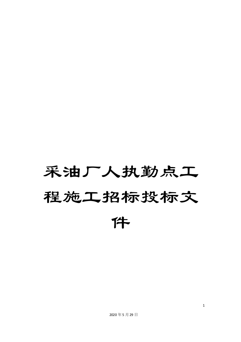 采油厂人执勤点工程施工招标投标文件