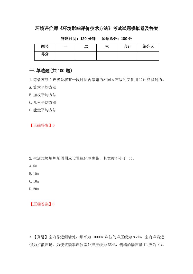 环境评价师环境影响评价技术方法考试试题模拟卷及答案33