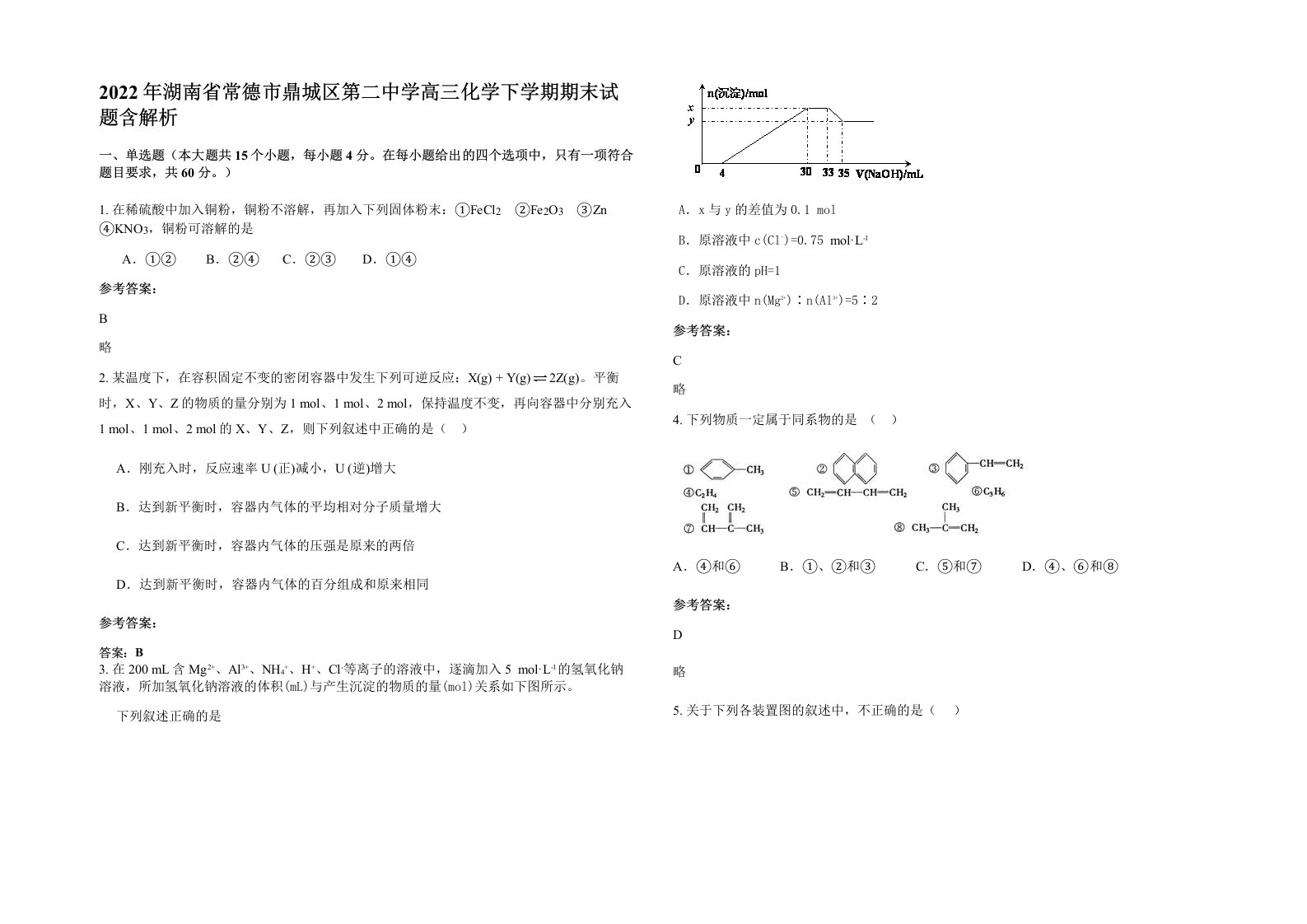 2022年湖南省常德市鼎城区第二中学高三化学下学期期末试题含解析