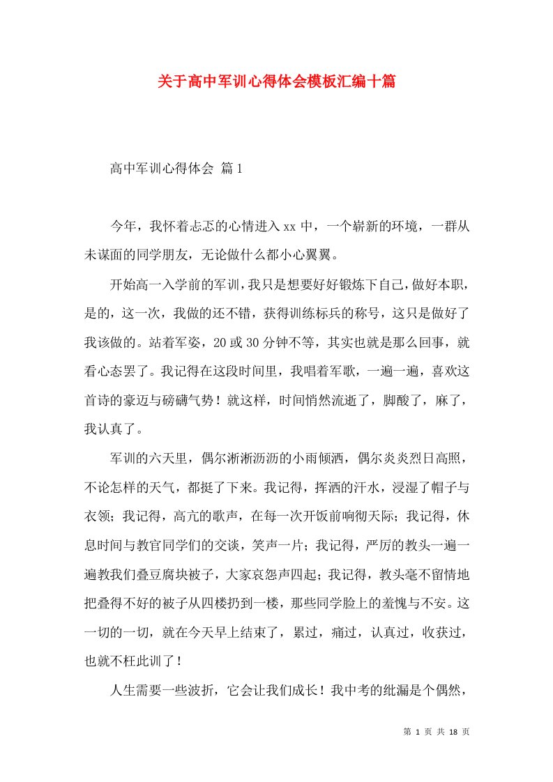 关于高中军训心得体会模板汇编十篇