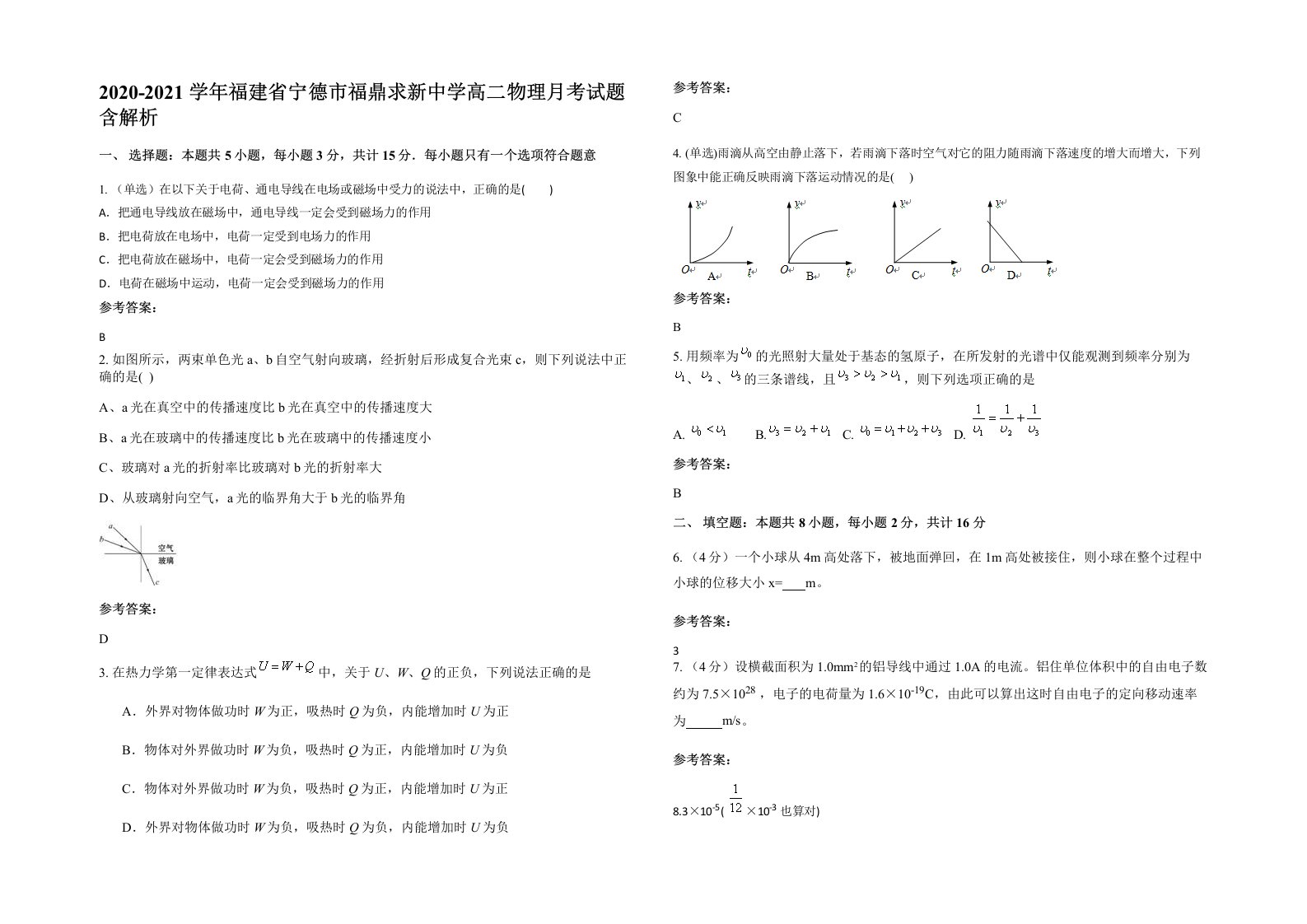 2020-2021学年福建省宁德市福鼎求新中学高二物理月考试题含解析