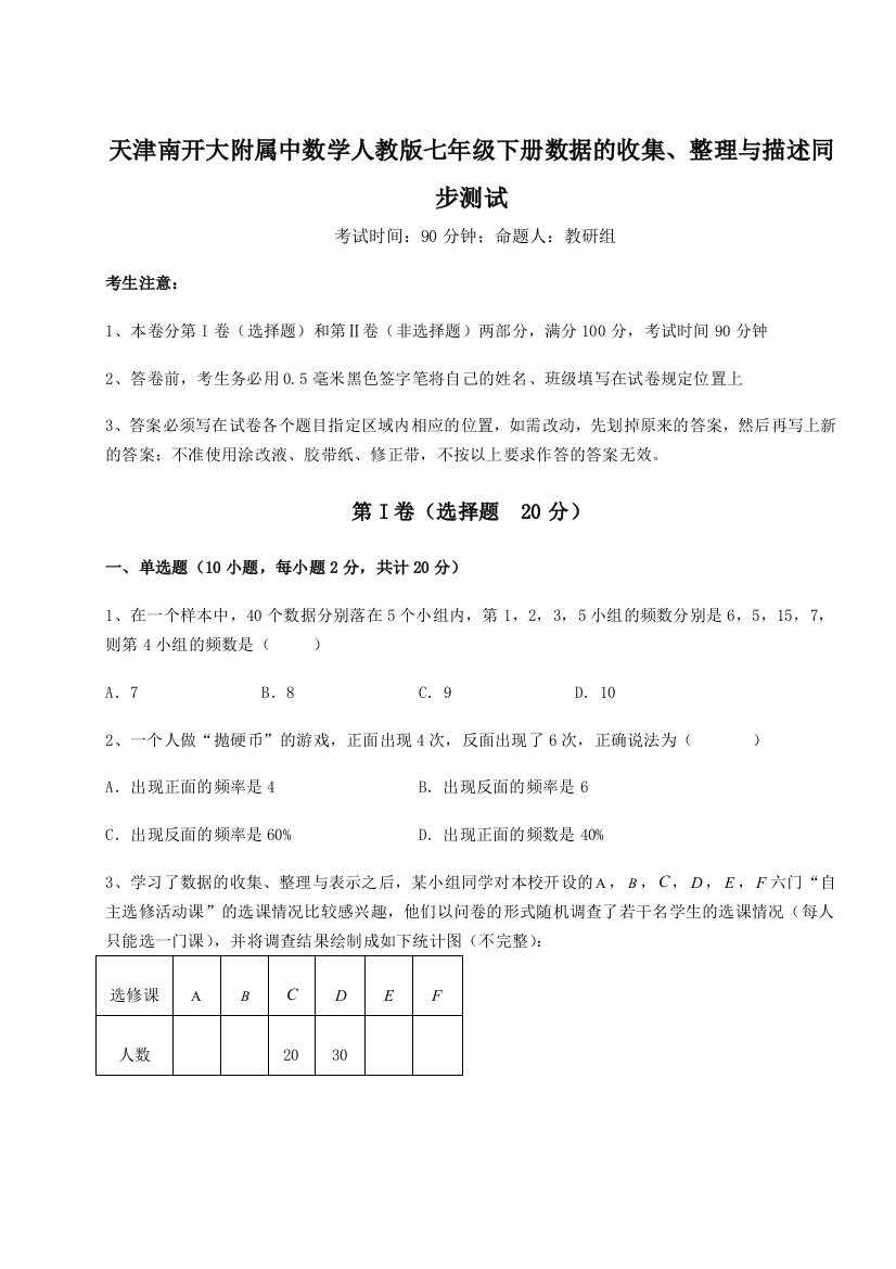 小卷练透天津南开大附属中数学人教版七年级下册数据的收集、整理与描述同步测试试题（含详细解析）