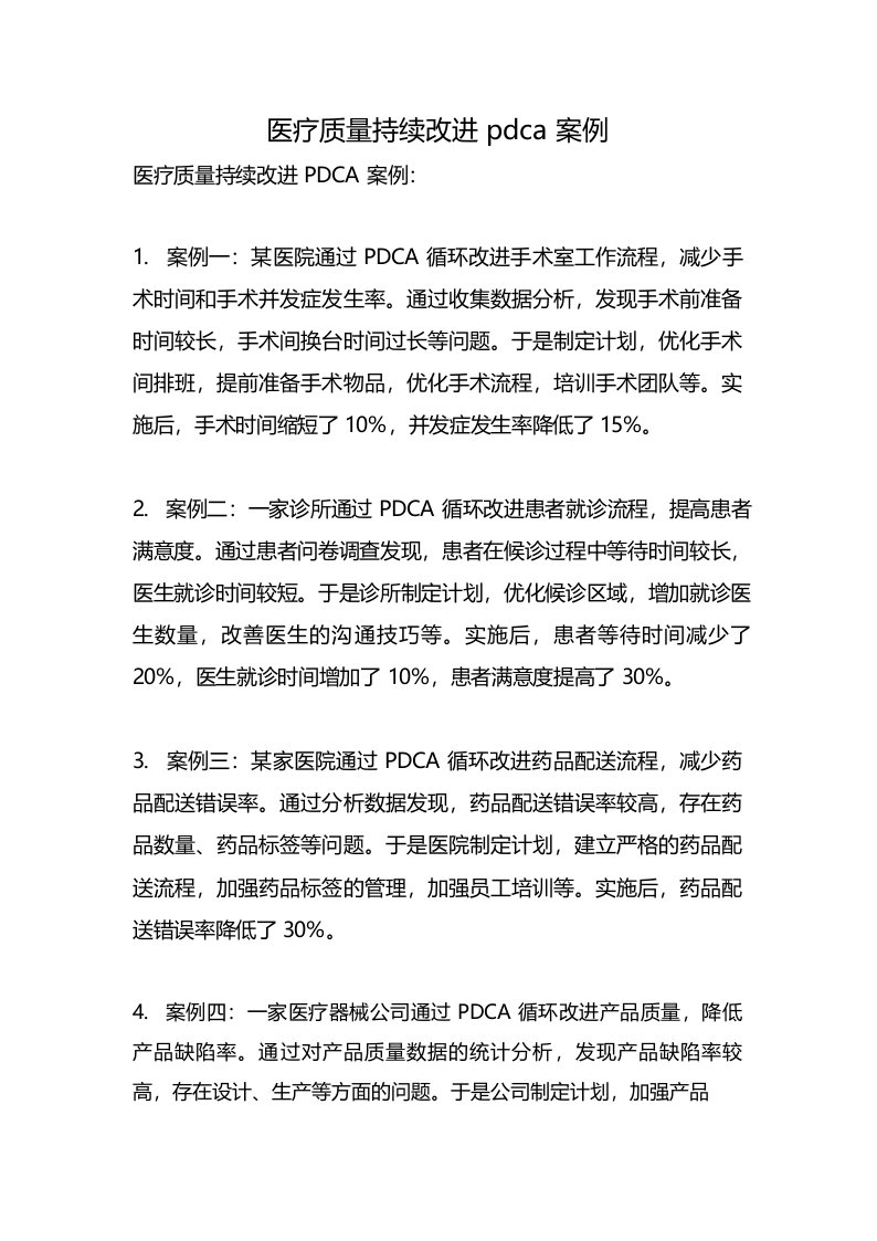 医疗质量持续改进pdca案例