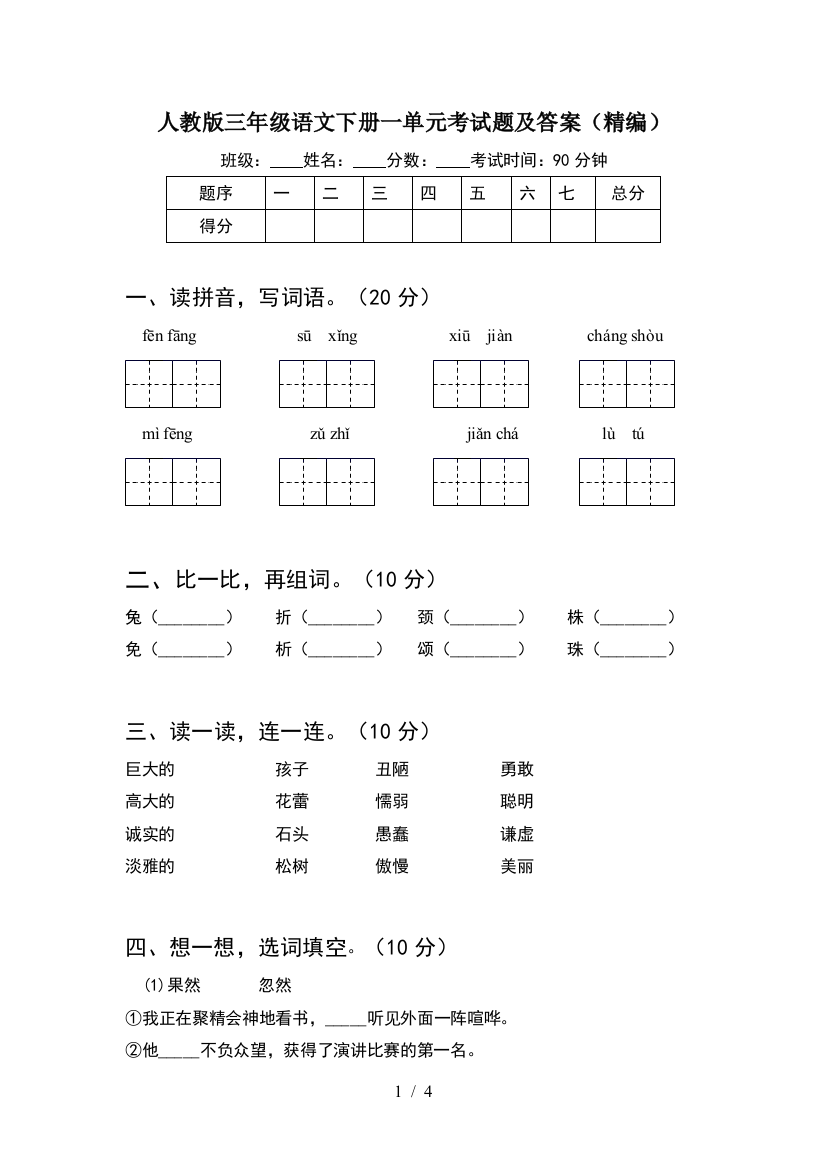 人教版三年级语文下册一单元考试题及答案(精编)