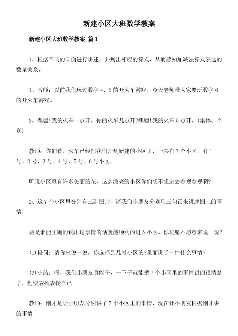 新建小区大班数学教案