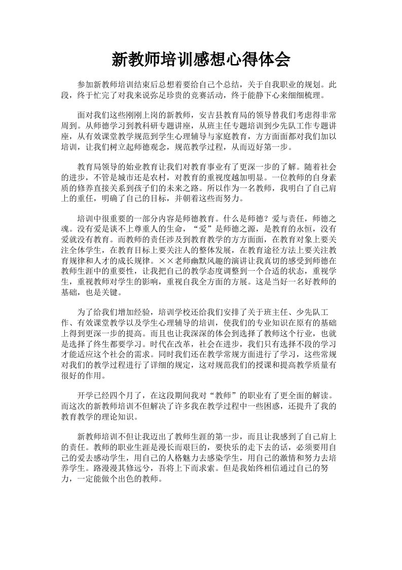 新教师培训感想心得体会