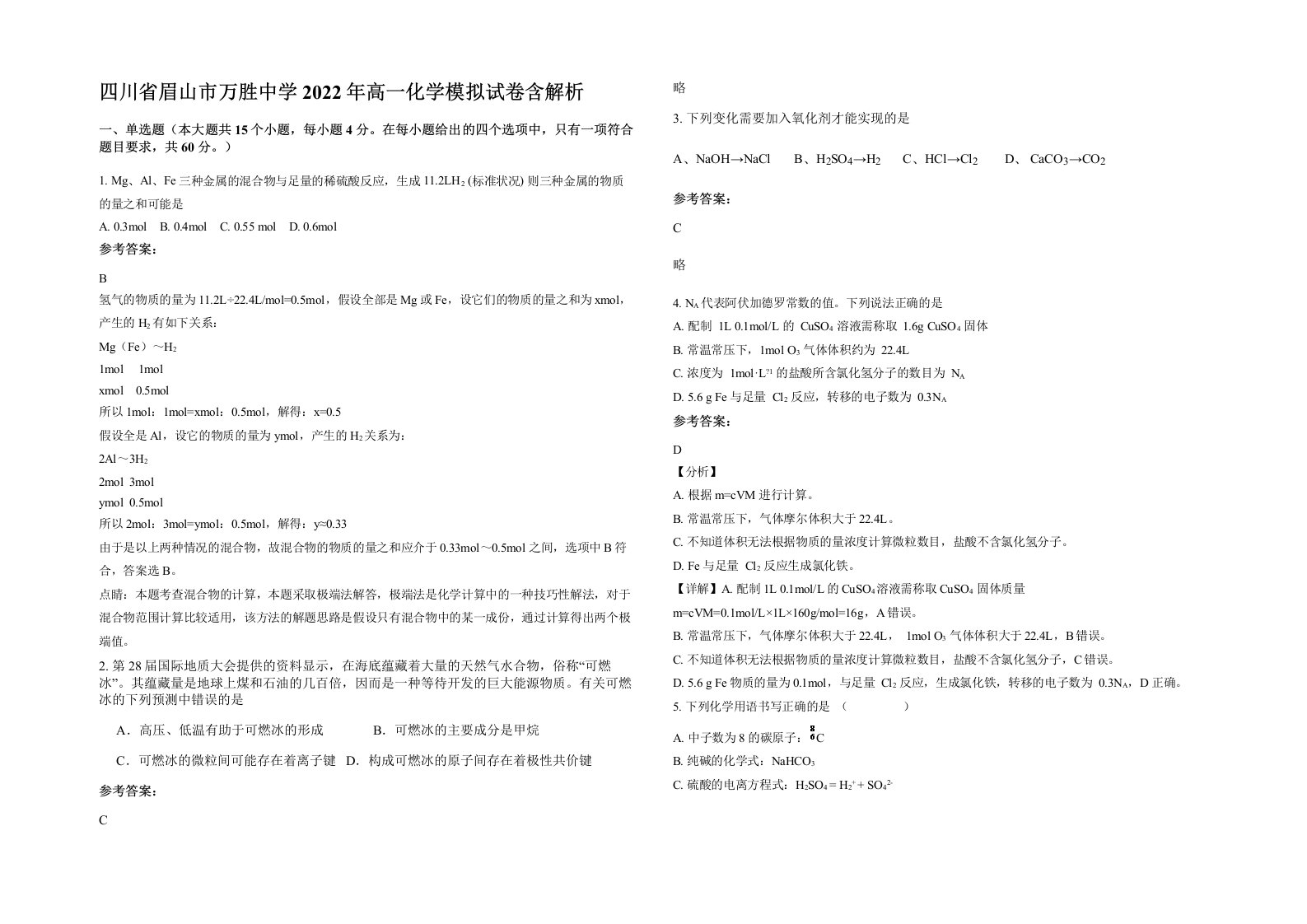 四川省眉山市万胜中学2022年高一化学模拟试卷含解析