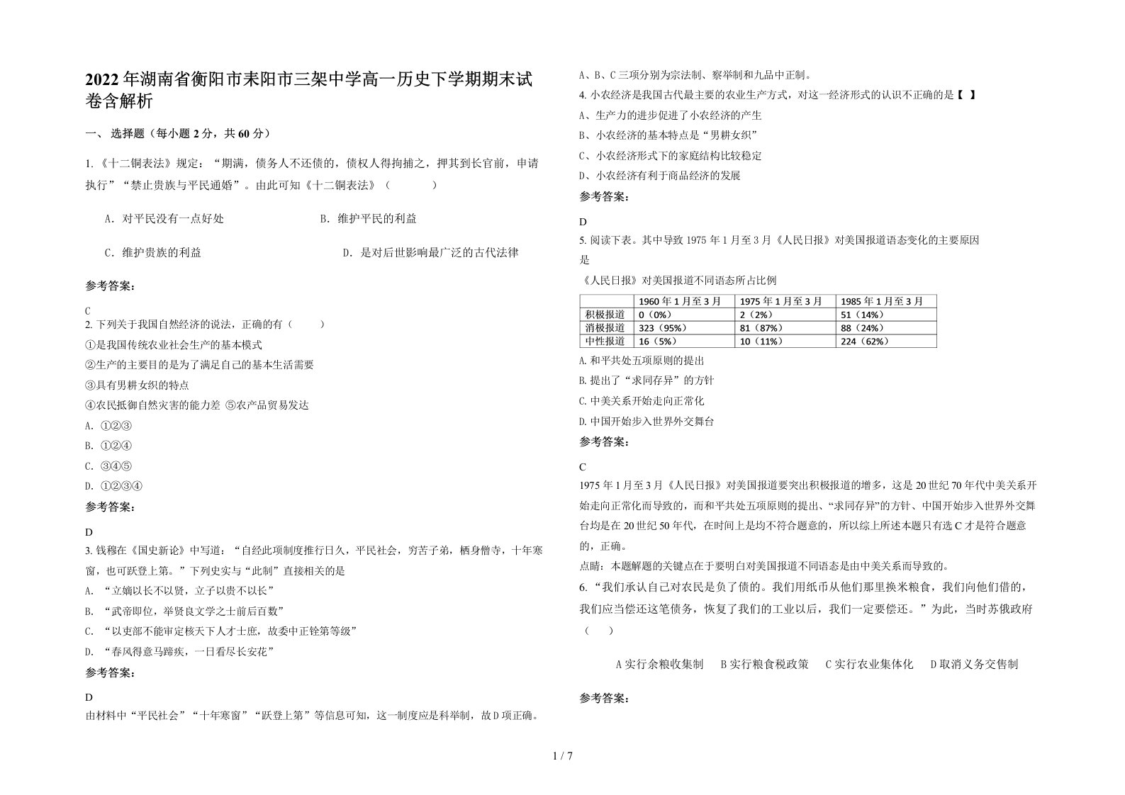 2022年湖南省衡阳市耒阳市三架中学高一历史下学期期末试卷含解析