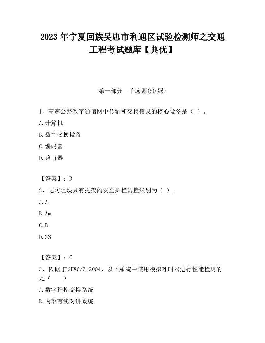 2023年宁夏回族吴忠市利通区试验检测师之交通工程考试题库【典优】