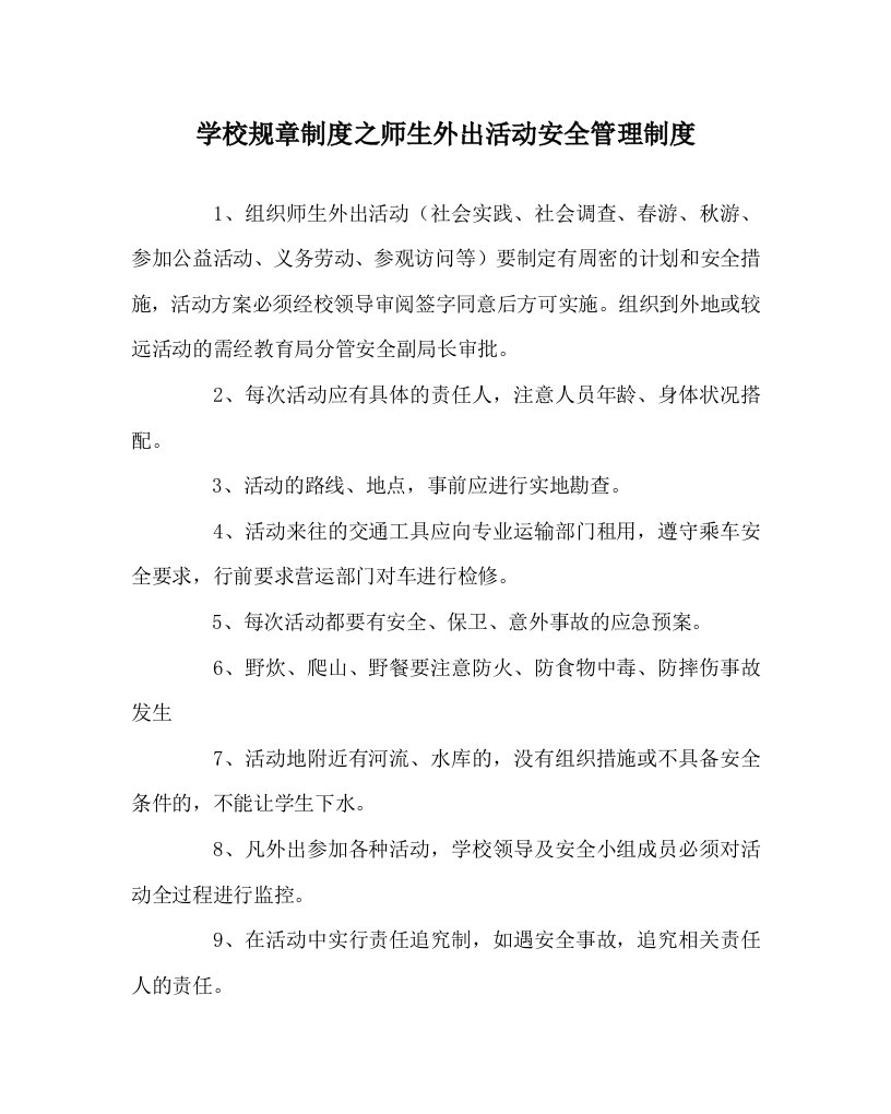 学校规章制度之师生外出活动安全管理制度