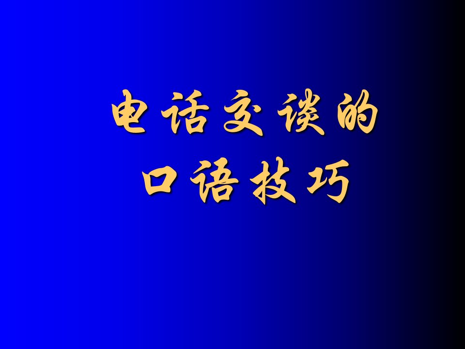 电话交谈的口语技巧