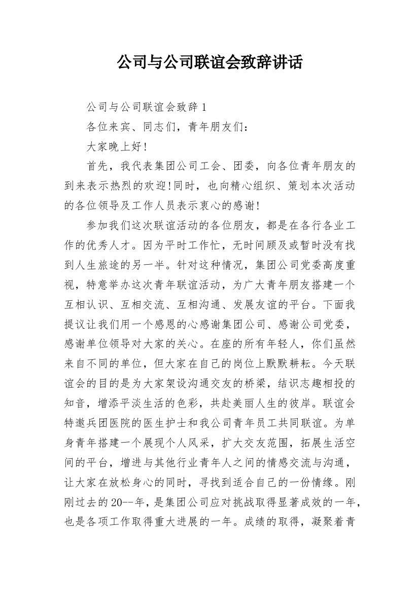 公司与公司联谊会致辞讲话