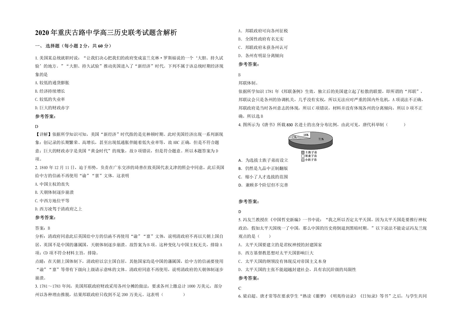 2020年重庆古路中学高三历史联考试题含解析