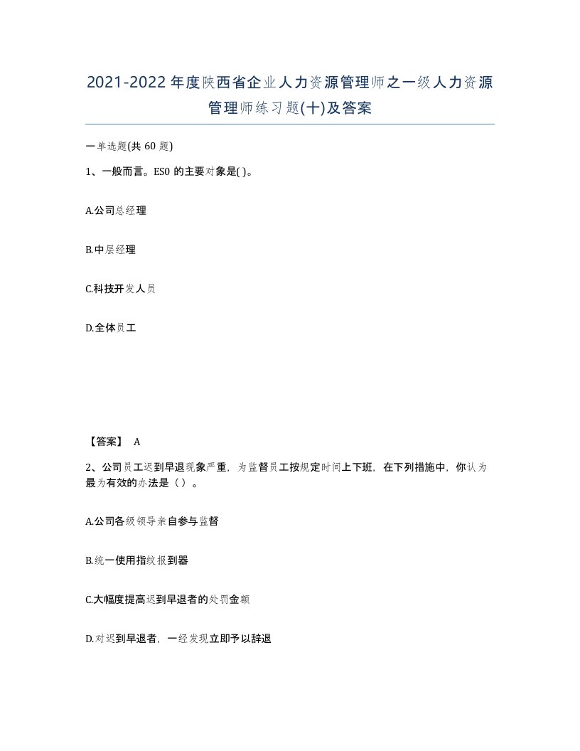 2021-2022年度陕西省企业人力资源管理师之一级人力资源管理师练习题十及答案