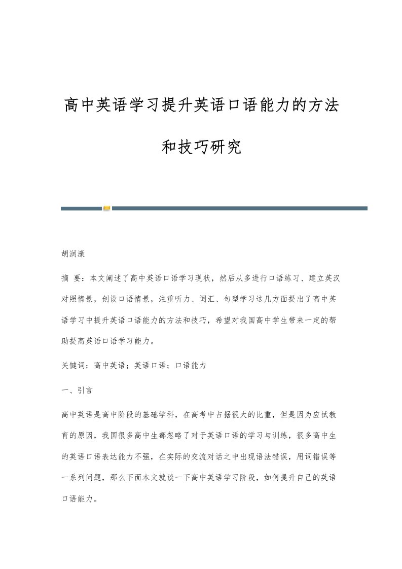 高中英语学习提升英语口语能力的方法和技巧研究