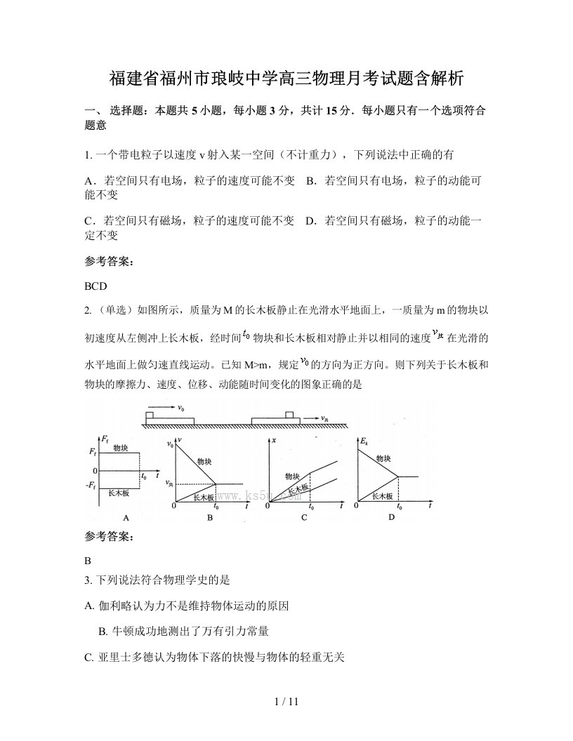 福建省福州市琅岐中学高三物理月考试题含解析