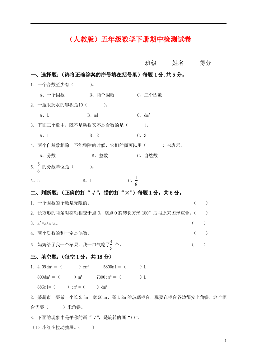 人教版小学五年级下册数学期中试卷及参考答案-(1)