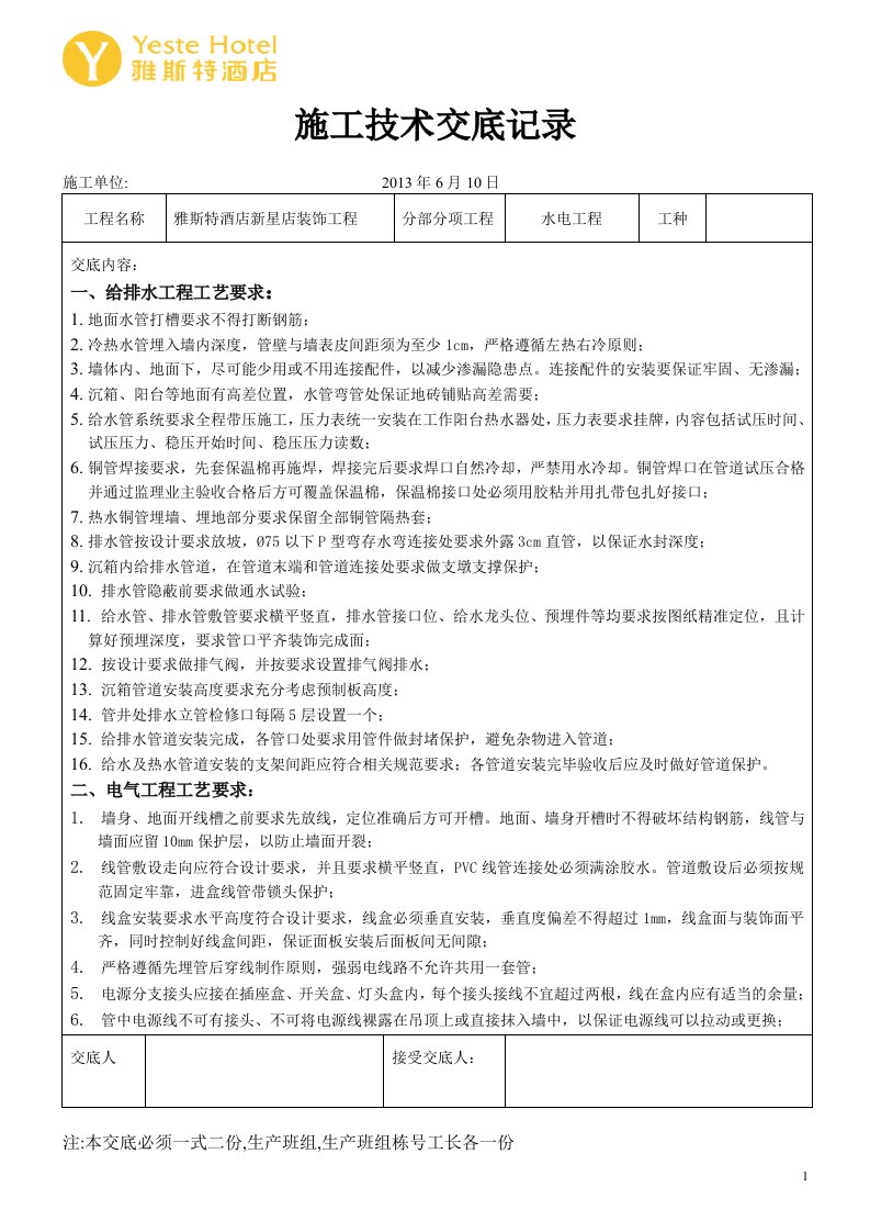 水电工程施工技术交底