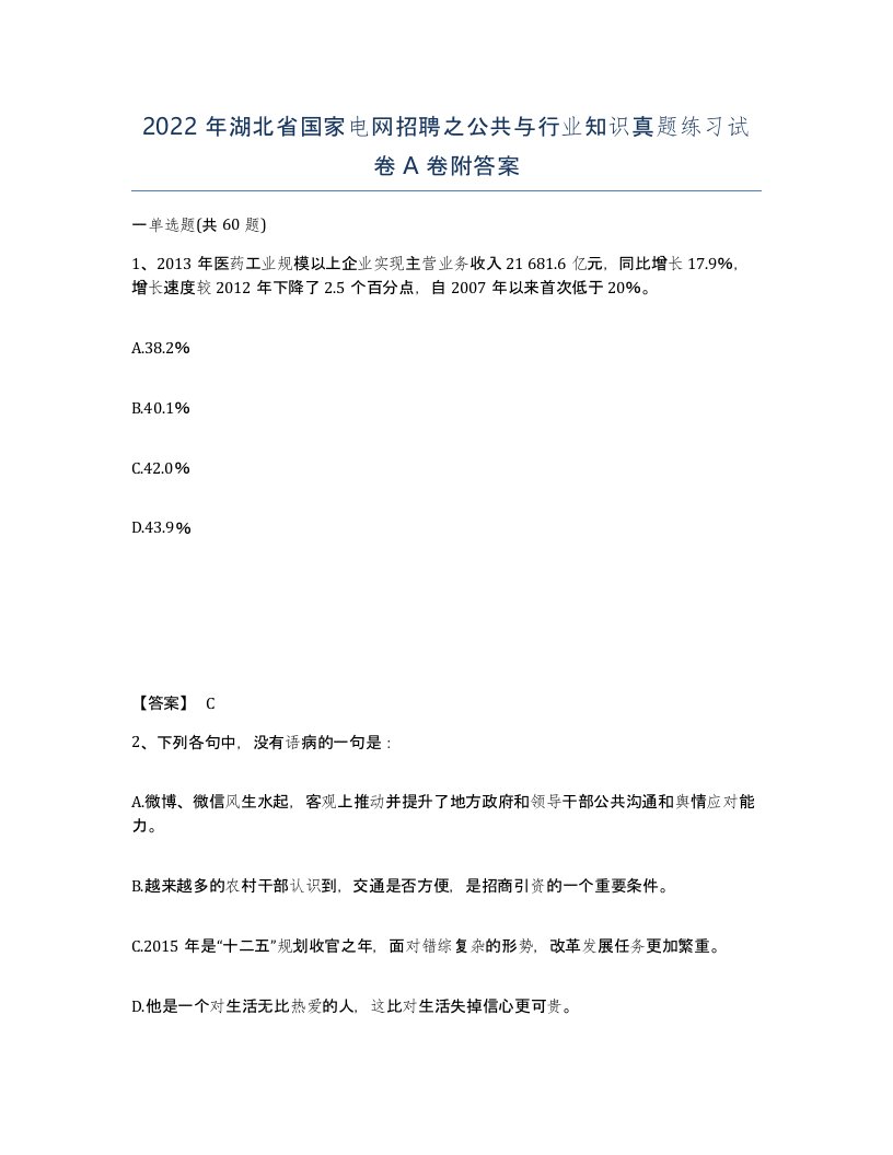 2022年湖北省国家电网招聘之公共与行业知识真题练习试卷A卷附答案