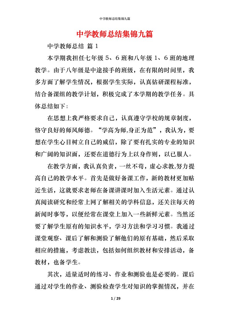 精编中学教师总结集锦九篇