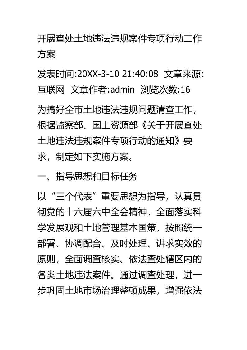 开展查处土地违法违规案件专项行动工作方案