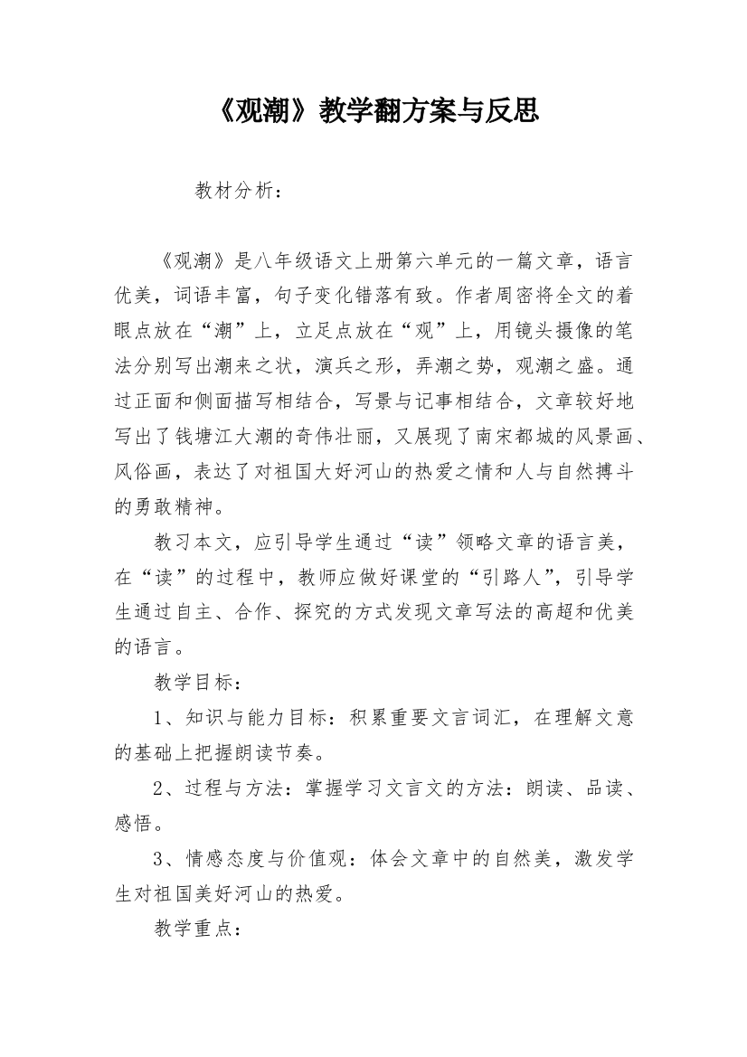 《观潮》教学翻方案与反思