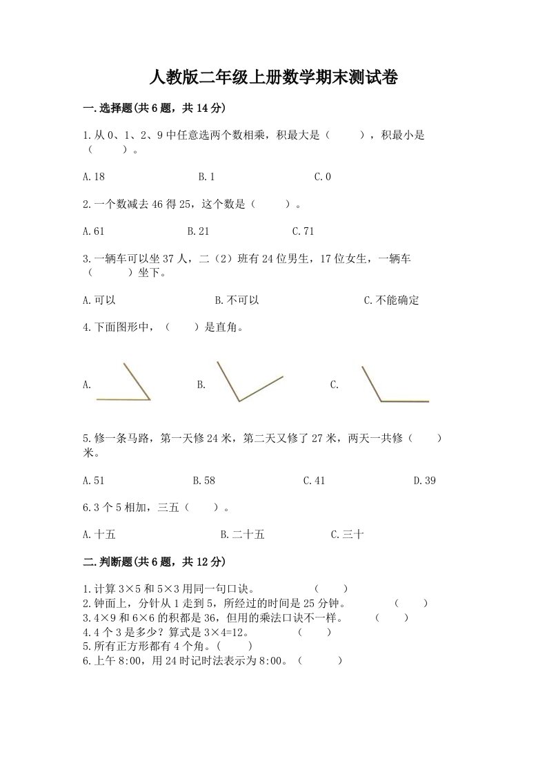 人教版二年级上册数学期末测试卷含完整答案（各地真题）